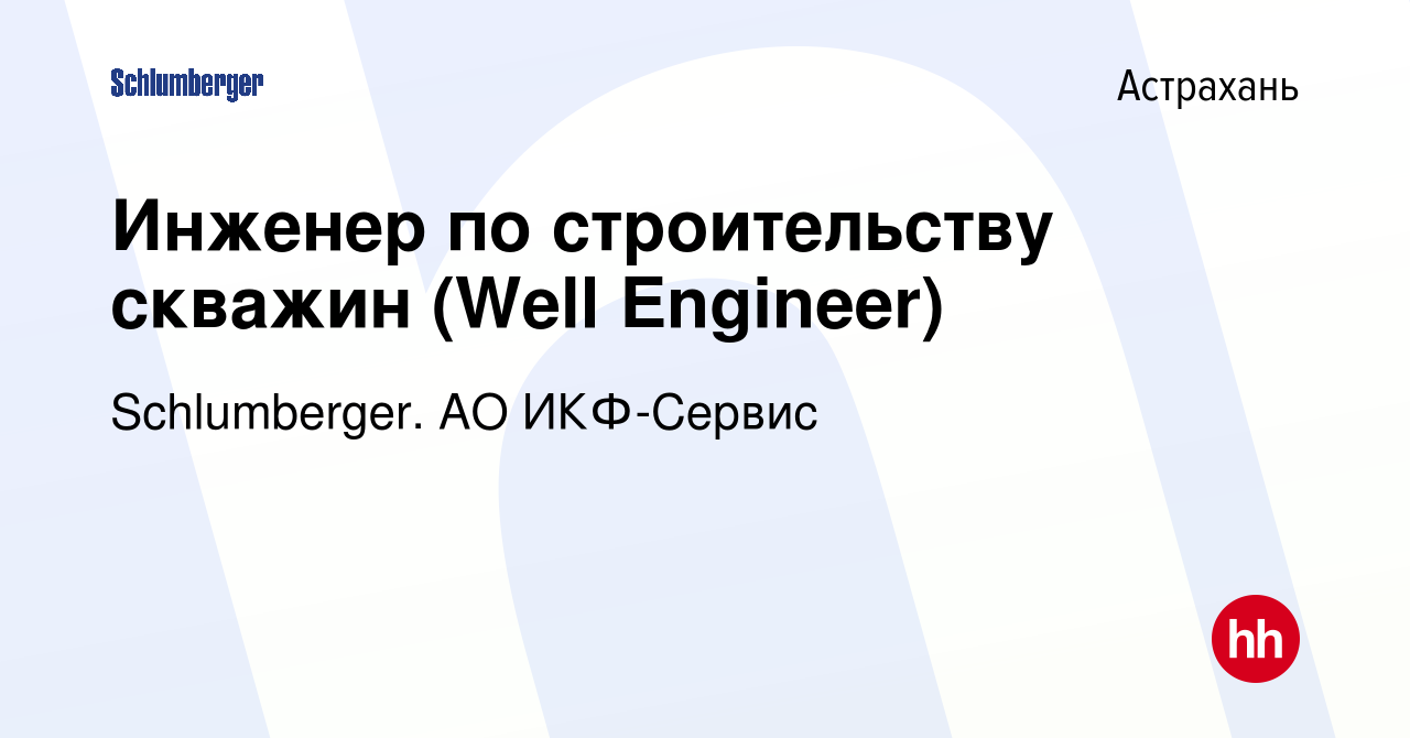 Вакансия Инженер по строительству скважин (Well Engineer) в Астрахани,  работа в компании Schlumberger. АО ИКФ-Сервис (вакансия в архиве c 24 марта  2022)