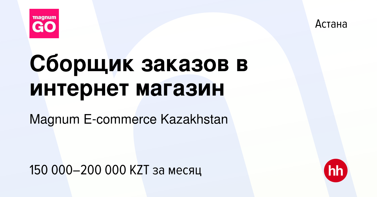 Вакансия Сборщик заказов в интернет магазин в Астане, работа в компании  Magnum E-commerce Kazakhstan (вакансия в архиве c 13 апреля 2022)