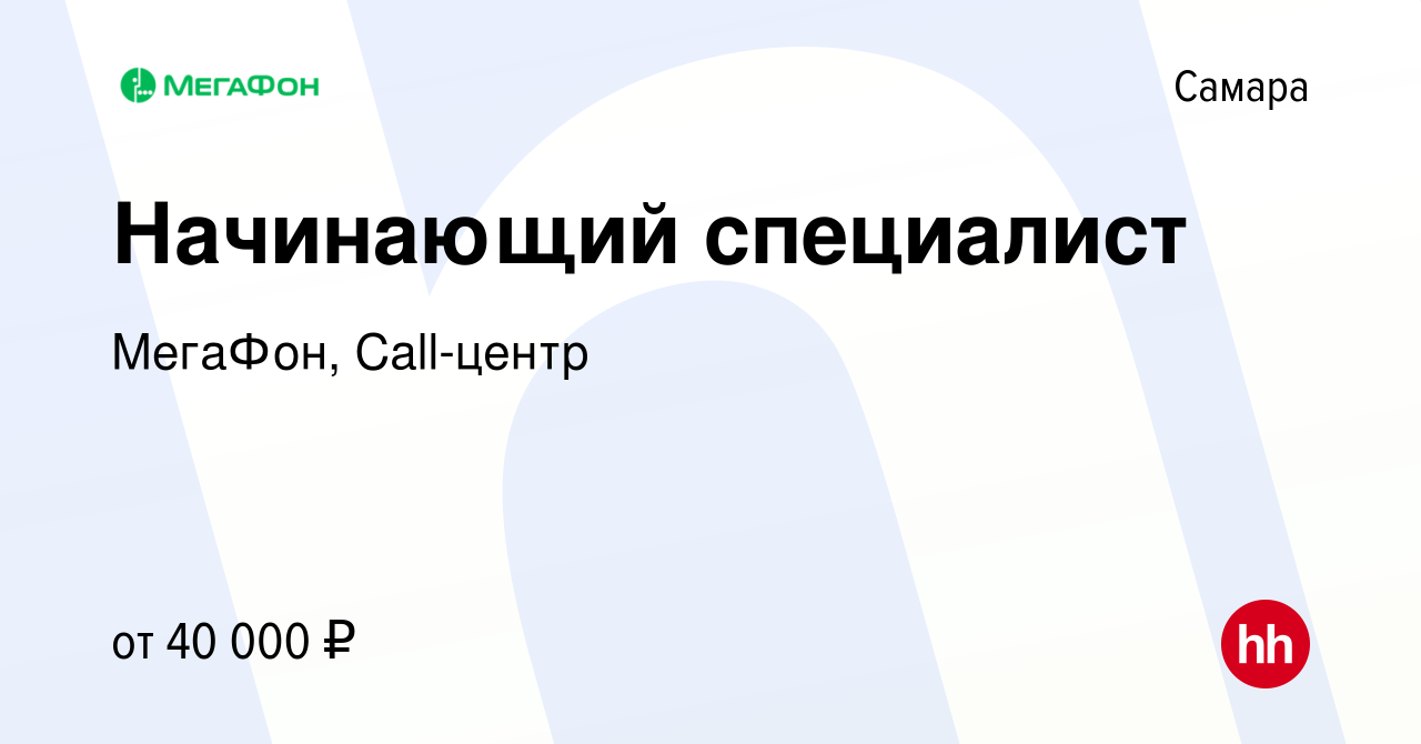 Вакансия Начинающий специалист в Самаре, работа в компании МегаФон,  Call-центр (вакансия в архиве c 21 ноября 2022)