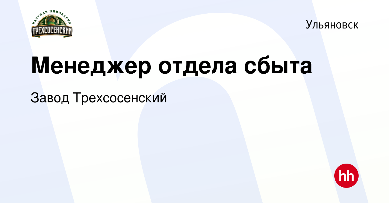 Вакансия Менеджер отдела сбыта в Ульяновске, работа в компании Завод  Трехсосенский (вакансия в архиве c 13 апреля 2022)