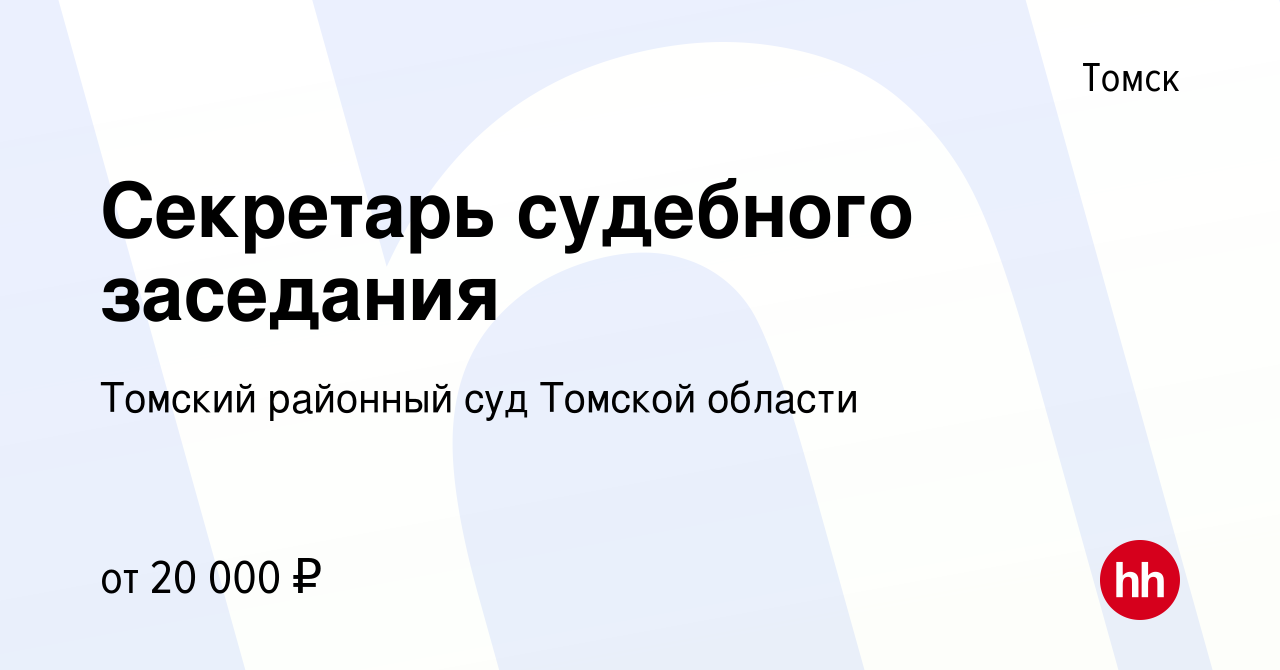 Вакансия Секретарь судебного заседания в Томске, работа в компании Томский  районный суд Томской области (вакансия в архиве c 13 апреля 2022)