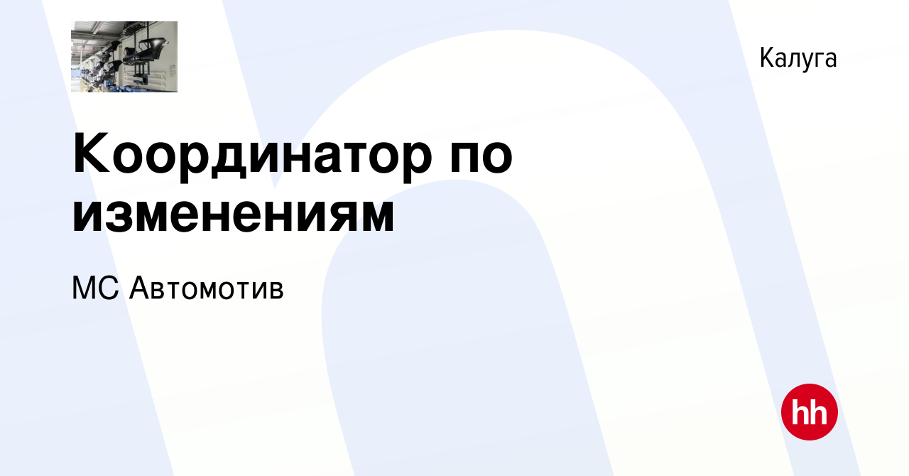 Вакансия Координатор по изменениям в Калуге, работа в компании МС Автомотив  (вакансия в архиве c 20 апреля 2022)