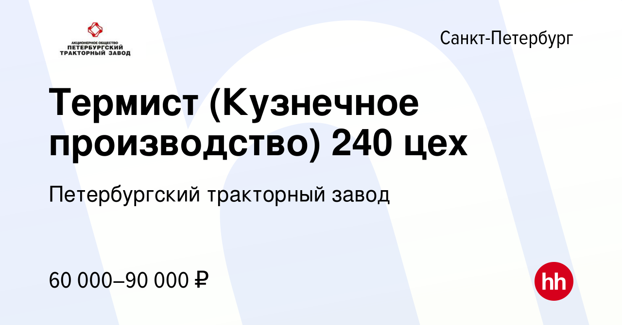 Вакансия Термист (Кузнечное производство) 240 цех в Санкт-Петербурге,  работа в компании Петербургский тракторный завод (вакансия в архиве c 31  мая 2022)