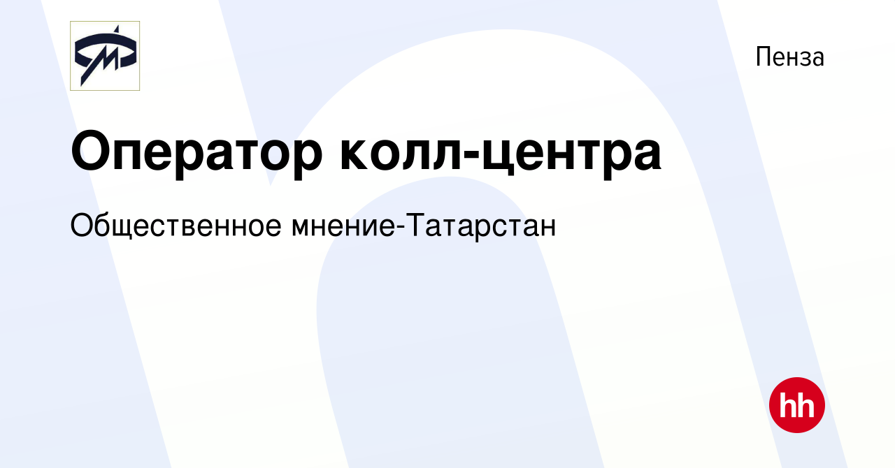 Вакансия Оператор колл-центра в Пензе, работа в компании Общественное  мнение-Татарстан (вакансия в архиве c 20 апреля 2022)