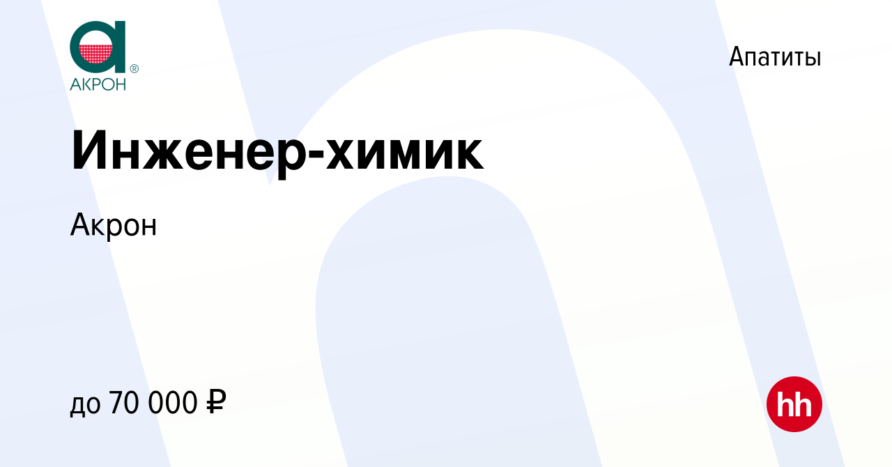 Вакансия Инженер-химик в Апатитах, работа в компании Акрон (вакансия в  архиве c 24 марта 2022)