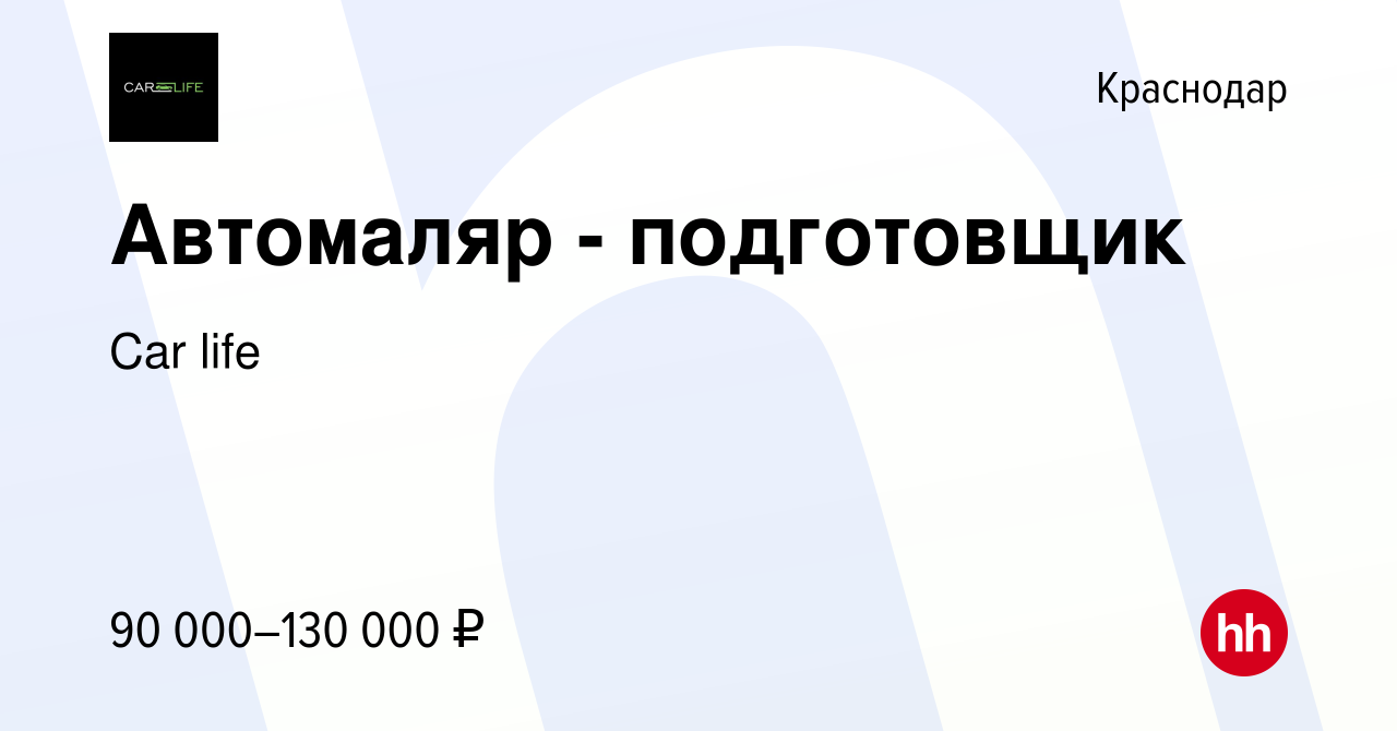 Вакансия Автомаляр - подготовщик в Краснодаре, работа в компании Car life  (вакансия в архиве c 7 мая 2022)