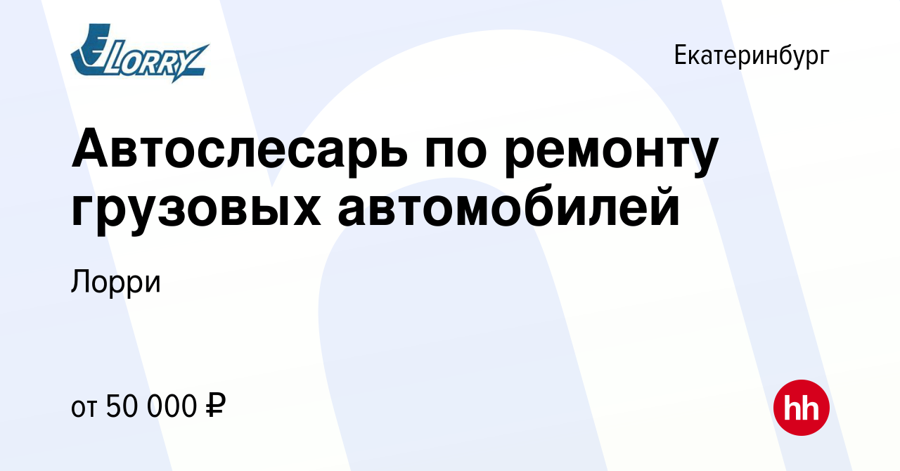 Вакансия Автослесарь по ремонту грузовых автомобилей в Екатеринбурге, работа  в компании Лорри (вакансия в архиве c 13 апреля 2022)