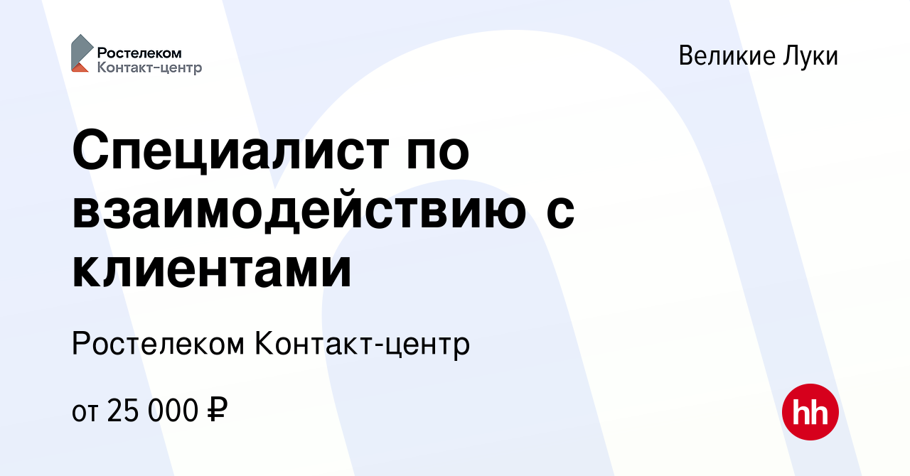 Вакансия Специалист по взаимодействию с клиентами в Великих Луках, работа в  компании Ростелеком Контакт-центр (вакансия в архиве c 13 июня 2022)