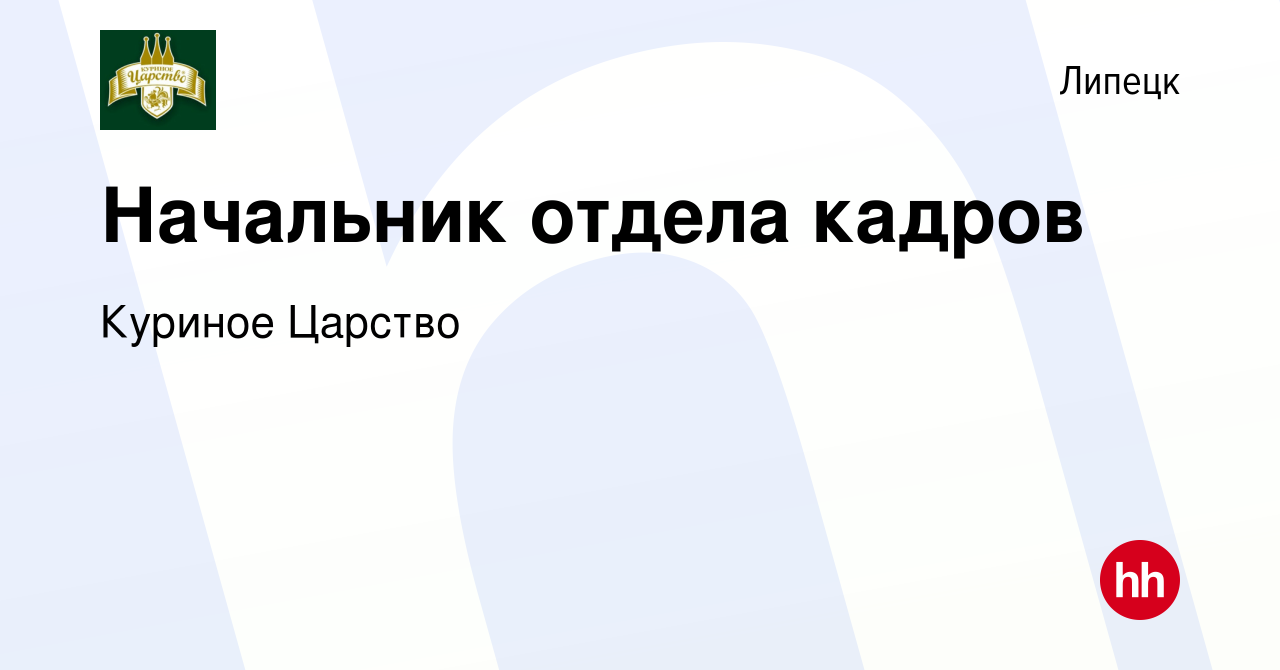 Вакансия Начальник отдела кадров в Липецке, работа в компании Куриное  Царство (вакансия в архиве c 16 февраля 2012)