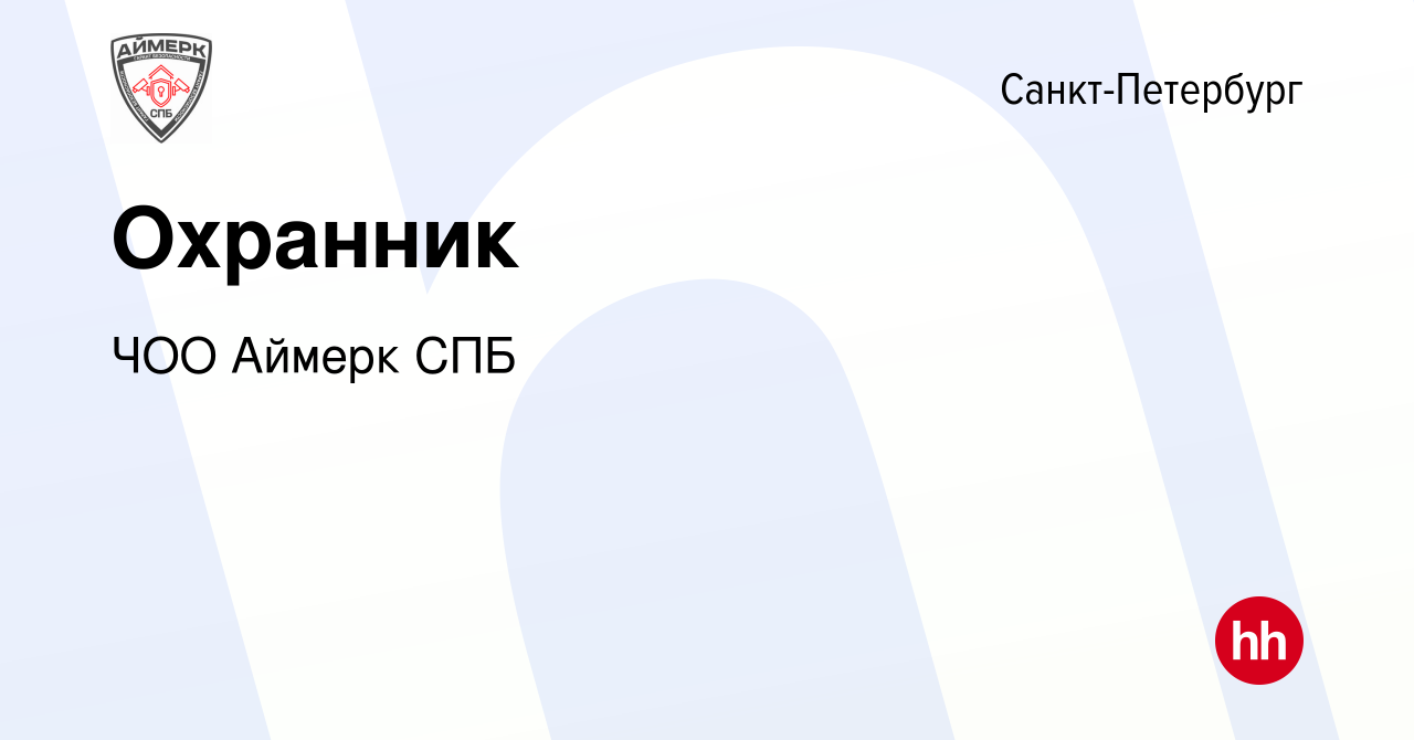 Вакансия Охранник в Санкт-Петербурге, работа в компании ЧОО Аймерк СПБ  (вакансия в архиве c 6 мая 2022)