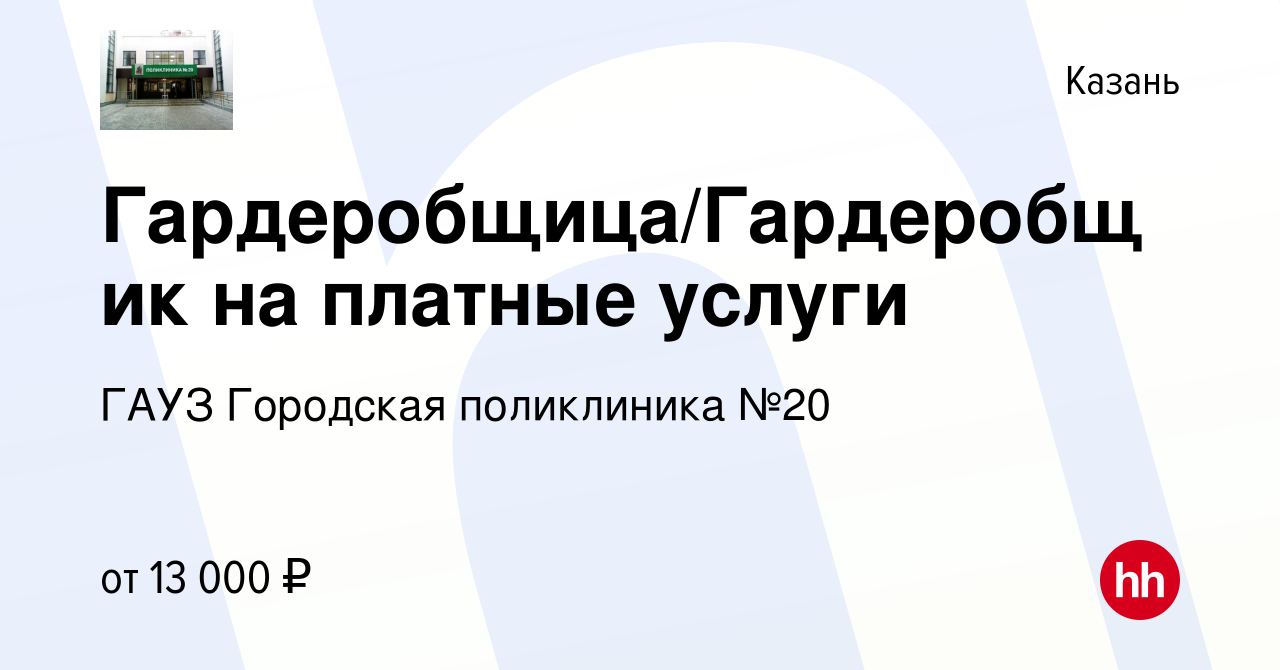 Вакансия Гардеробщица/Гардеробщик на платные услуги в Казани, работа в  компании ГАУЗ Городская поликлиника №20 (вакансия в архиве c 5 апреля 2022)