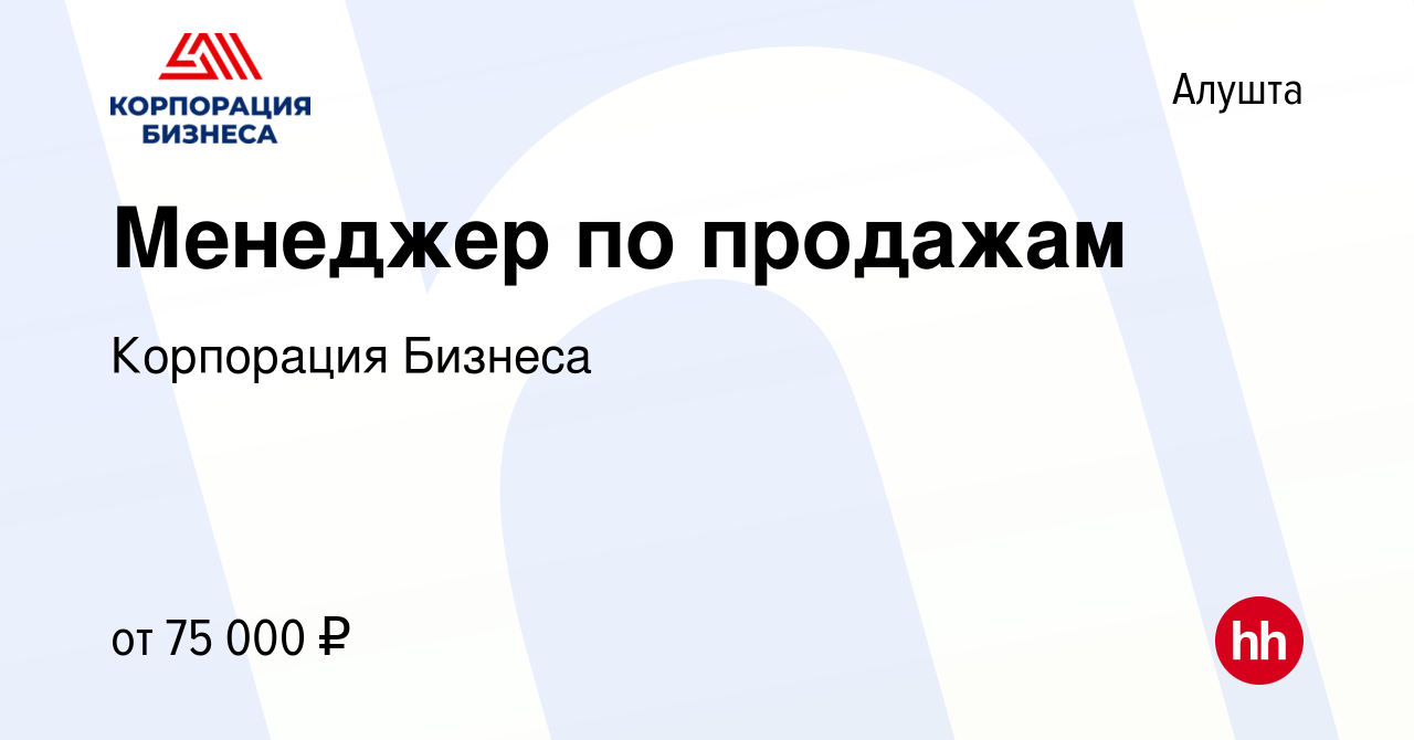 Вакансия Менеджер по продажам в Алуште, работа в компании Корпорация  Бизнеса (вакансия в архиве c 14 апреля 2022)