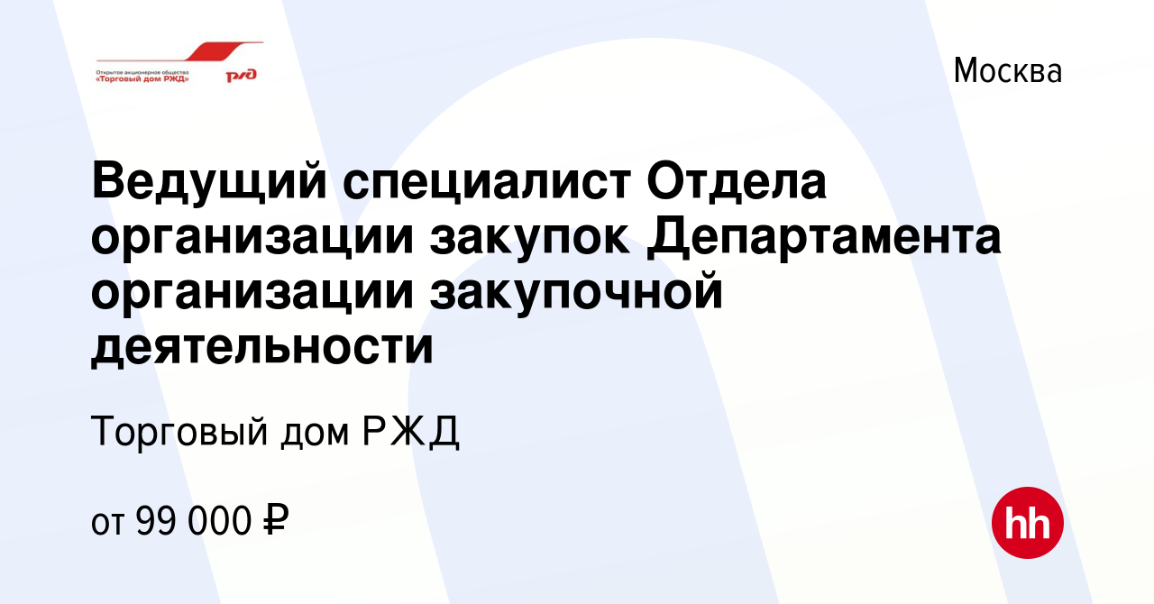 Вакансия Ведущий специалист Отдела организации закупок Департамента  организации закупочной деятельности в Москве, работа в компании Торговый дом  РЖД (вакансия в архиве c 14 апреля 2022)