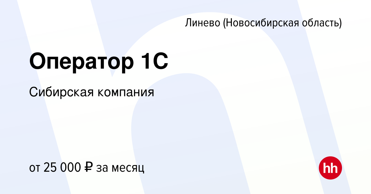 Вакансия Оператор 1С в Линеве (Новосибирская область), работа в компании  Сибирская компания (вакансия в архиве c 14 апреля 2022)