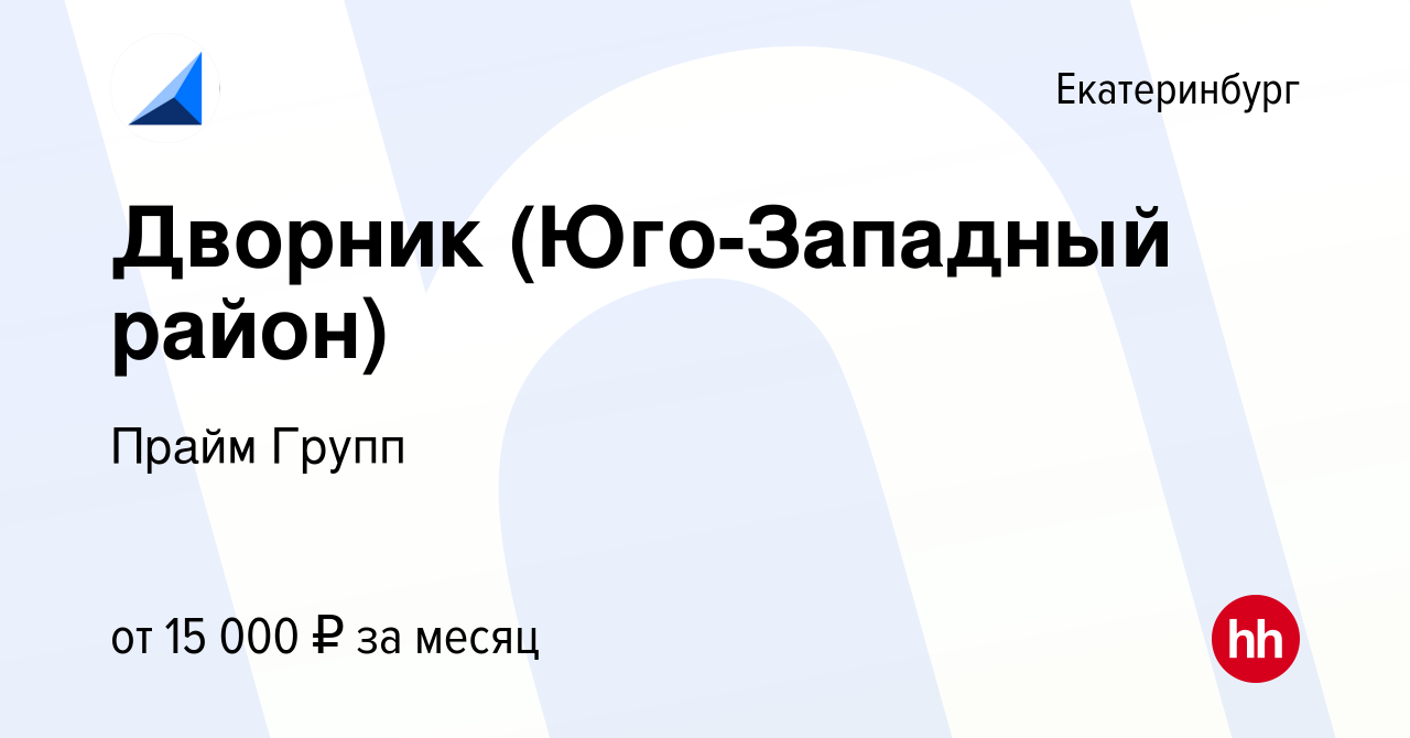 Вакансия Дворник (Юго-Западный район) в Екатеринбурге, работа в компании  Прайм Групп (вакансия в архиве c 30 марта 2022)