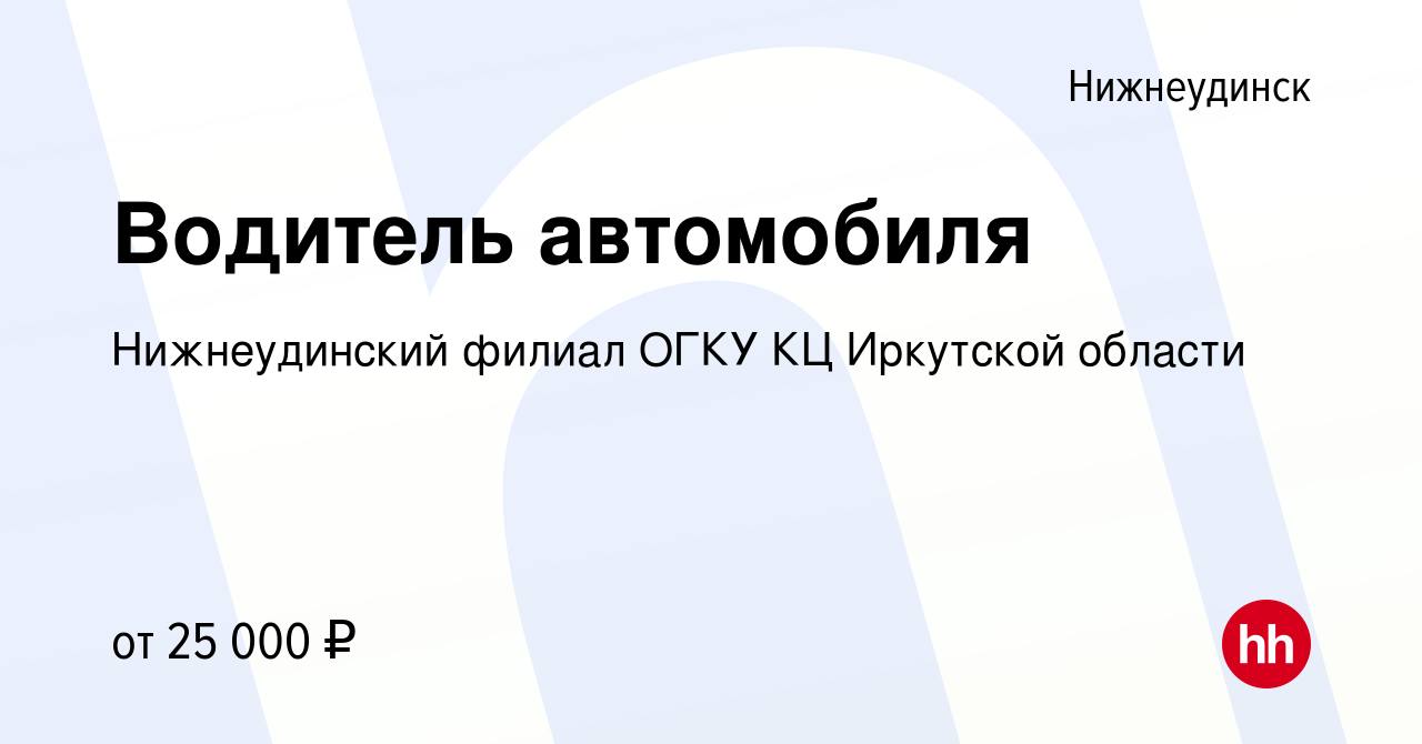 Вакансия Водитель автомобиля в Нижнеудинске, работа в компании  Нижнеудинский филиал ОГКУ КЦ Иркутской области (вакансия в архиве c 14  апреля 2022)