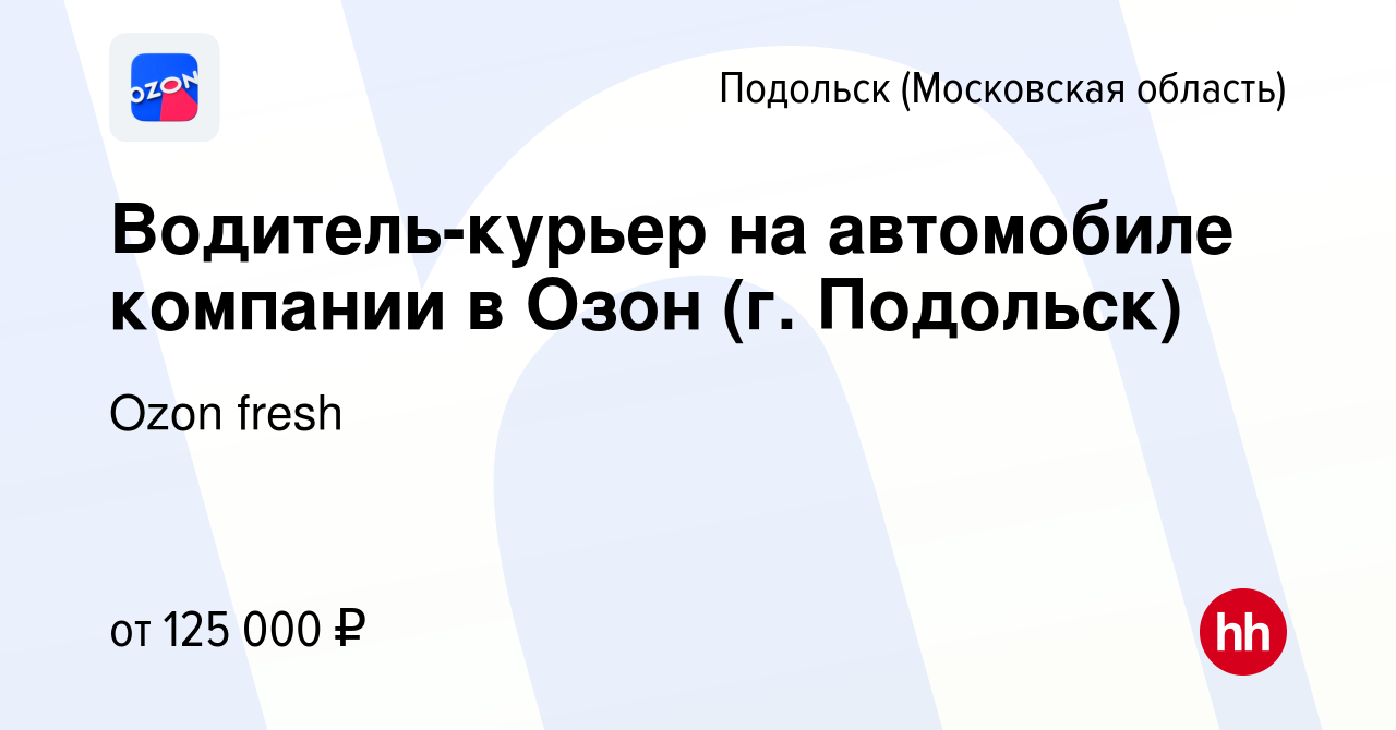 Вакансия Водитель-курьер на автомобиле компании в Озон (г. Подольск) в  Подольске (Московская область), работа в компании Ozon fresh (вакансия в  архиве c 30 сентября 2023)