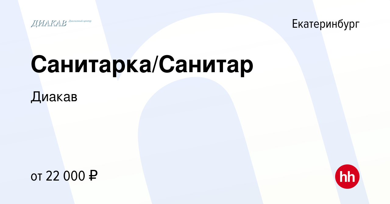 Вакансия Санитарка/Санитар в Екатеринбурге, работа в компании Диакав  (вакансия в архиве c 14 апреля 2022)