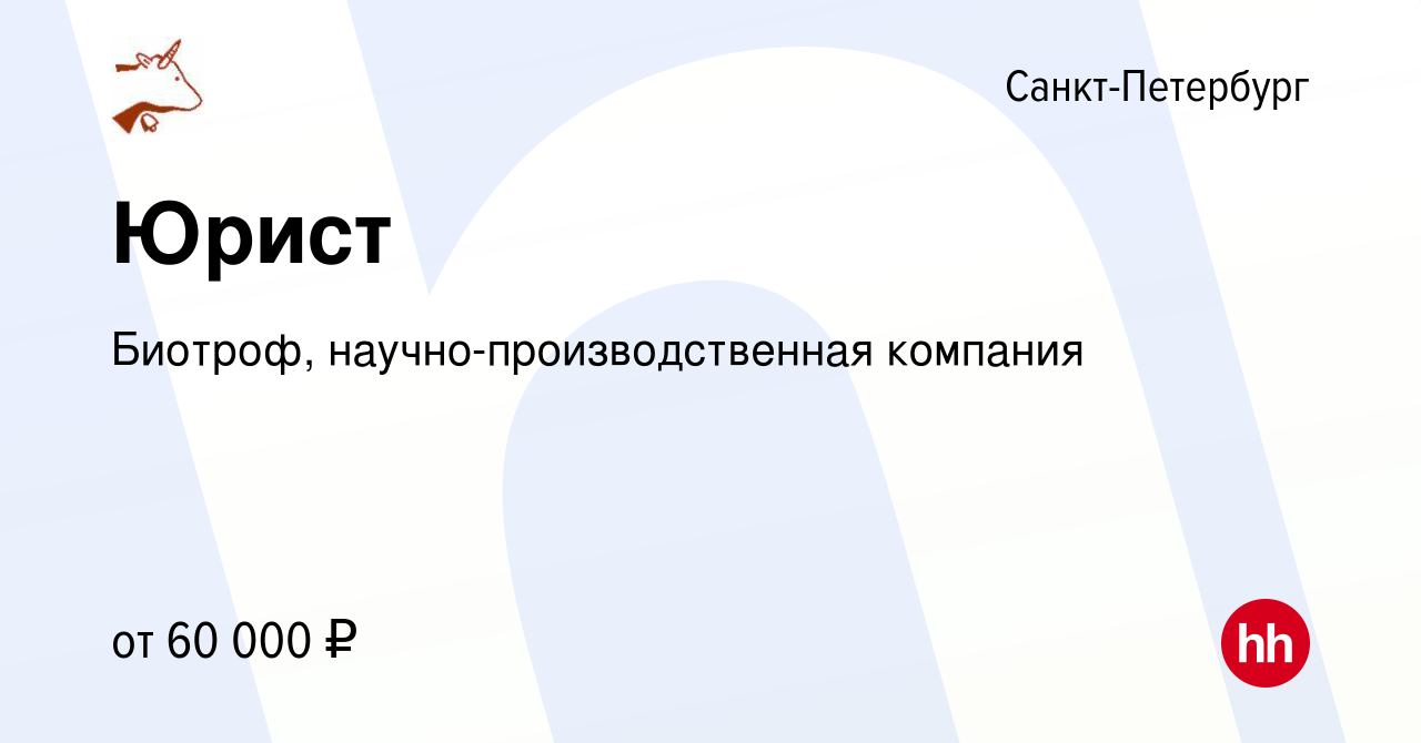 Вакансия Юрист в Санкт-Петербурге, работа в компании Биотроф,  научно-производственная компания (вакансия в архиве c 6 апреля 2022)