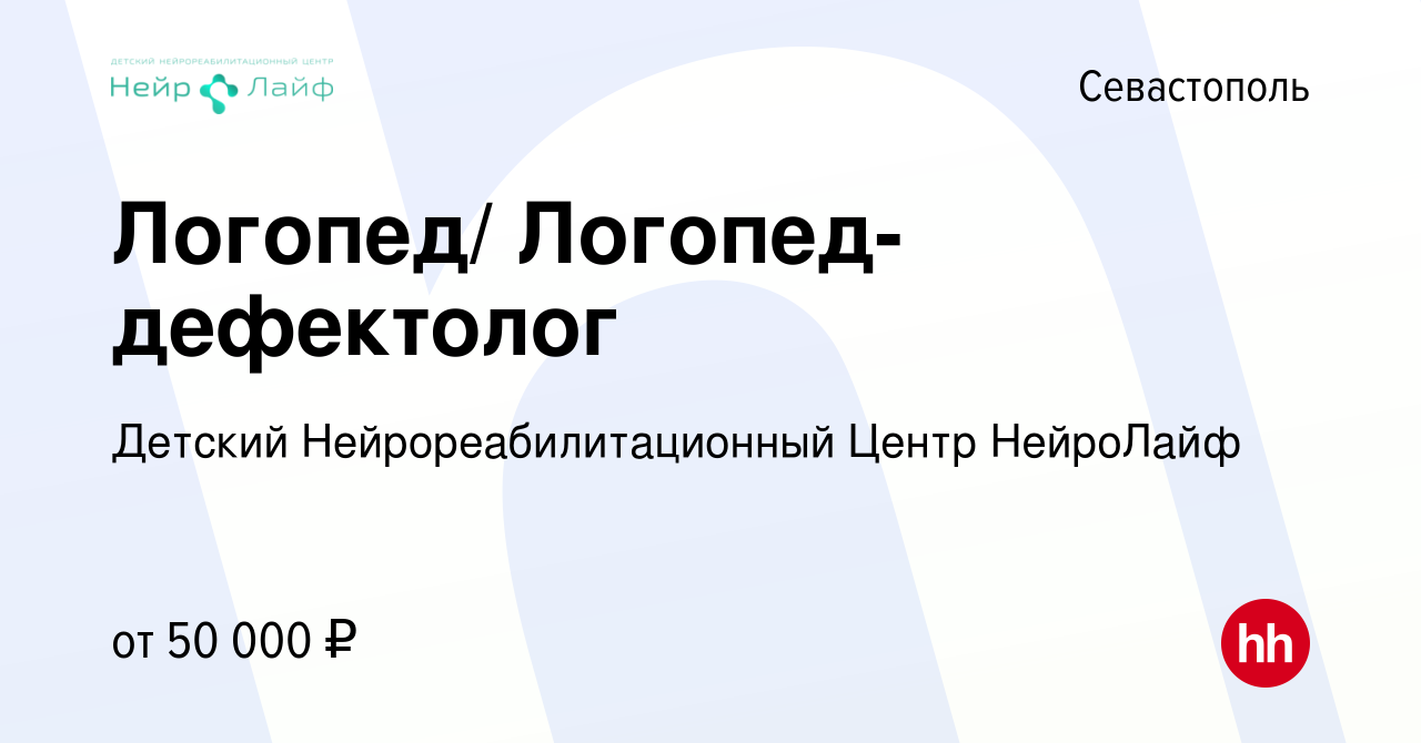 Вакансия Логопед/ Логопед-дефектолог в Севастополе, работа в компании  Детский Нейрореабилитационный Центр НейроЛайф (вакансия в архиве c 14  апреля 2022)