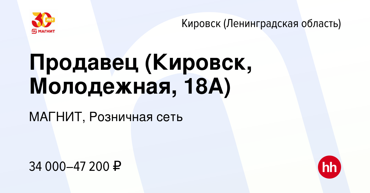 Вакансия Продавец (Кировск, Молодежная, 18А) в Кировске, работа в компании  МАГНИТ, Розничная сеть (вакансия в архиве c 1 ноября 2022)