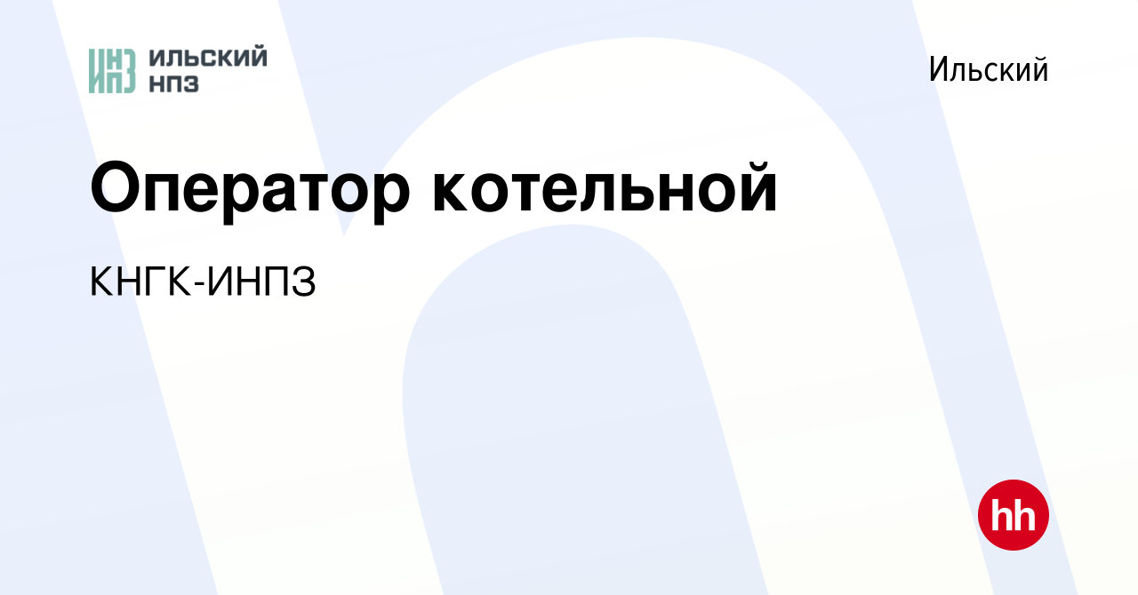 Вакансия Оператор котельной в Ильском, работа в компании КНГК-ИНПЗ  (вакансия в архиве c 14 апреля 2022)