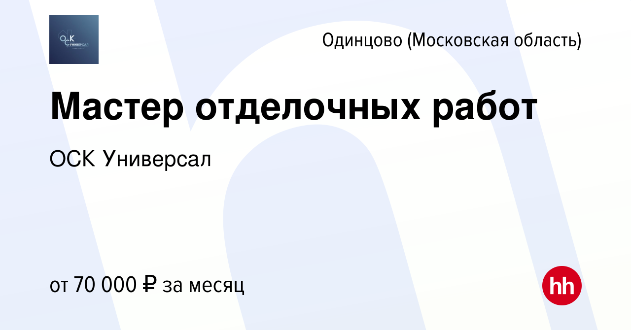 Вакансия Мастер отделочных работ в Одинцово, работа в компании ОСК  Универсал (вакансия в архиве c 14 апреля 2022)