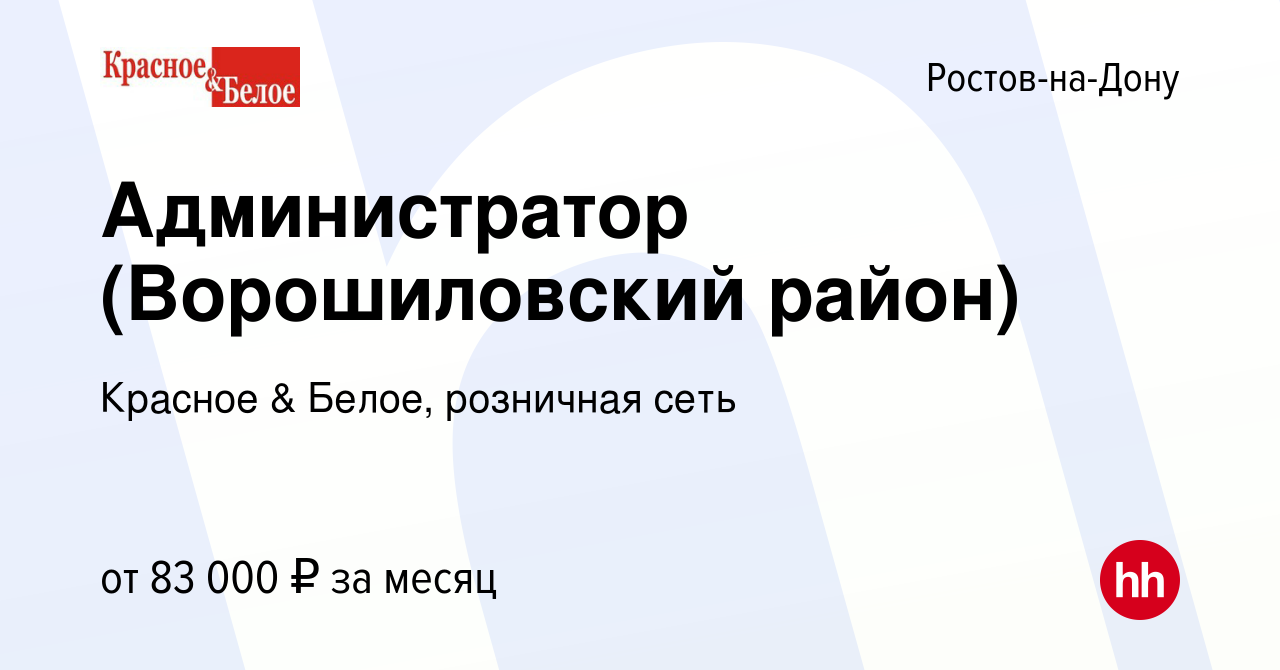 Вакансия Администратор (Ворошиловский район) в Ростове-на-Дону, работа в  компании Красное & Белое, розничная сеть (вакансия в архиве c 7 января 2024)