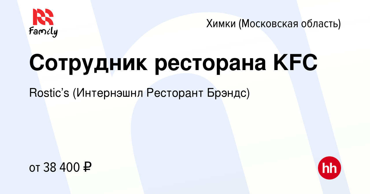 Вакансия Сотрудник ресторана KFC в Химках, работа в компании KFC  (Интернэшнл Ресторант Брэндс) (вакансия в архиве c 14 апреля 2022)