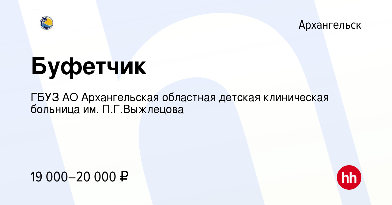 Вакансия Буфетчик в Архангельске, работа в компании ГБУЗ АО Архангельская  областная детская клиническая больница им. П.Г.Выжлецова (вакансия в архиве  c 25 марта 2022)