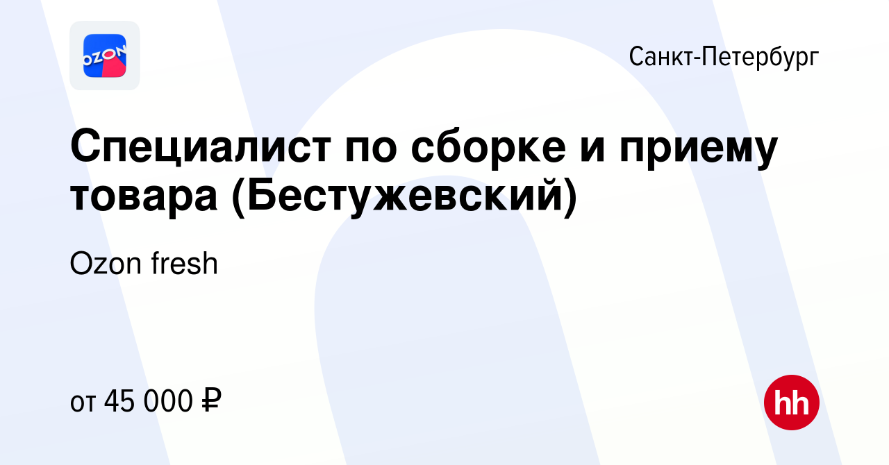 Вакансия Специалист по сборке и приему товара (Бестужевский) в  Санкт-Петербурге, работа в компании Ozon fresh (вакансия в архиве c 22  марта 2022)