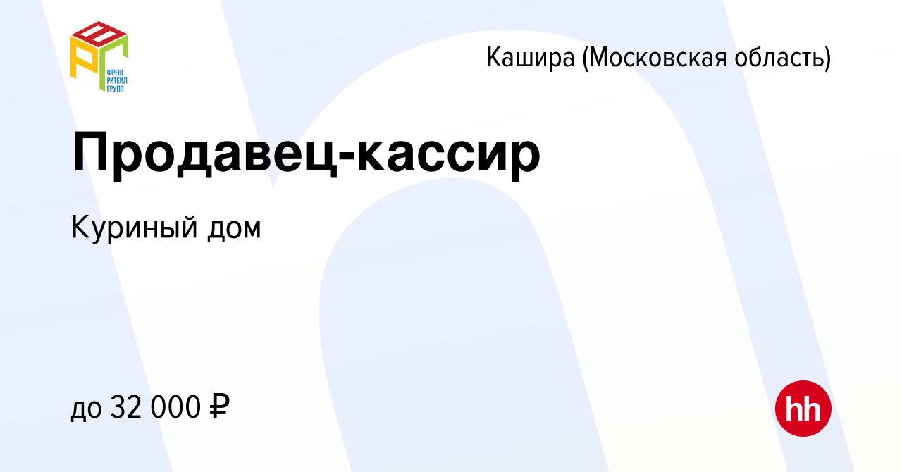 Вакансия Продавец-кассир в Кашире, работа в компании Куриный дом (вакансия  в архиве c 10 мая 2022)