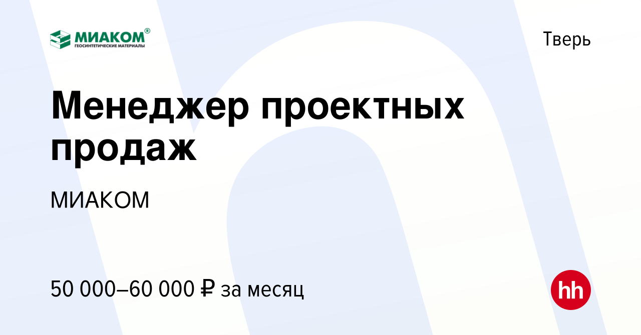 Вакансия Менеджер проектных продаж в Твери, работа в компании МИАКОМ  (вакансия в архиве c 15 июля 2023)