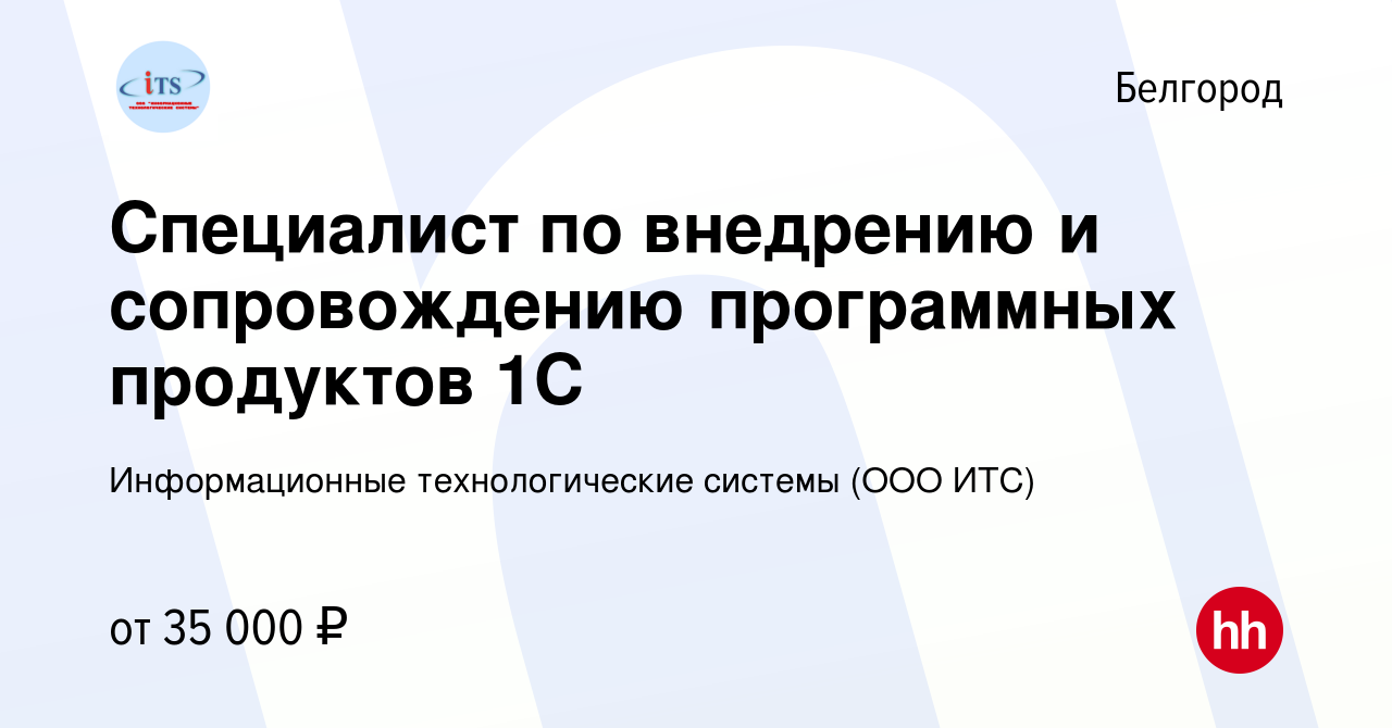 Вакансия Специалист по внедрению и сопровождению программных продуктов 1С в  Белгороде, работа в компании Информационные технологические системы (ООО  ИТС) (вакансия в архиве c 14 апреля 2022)