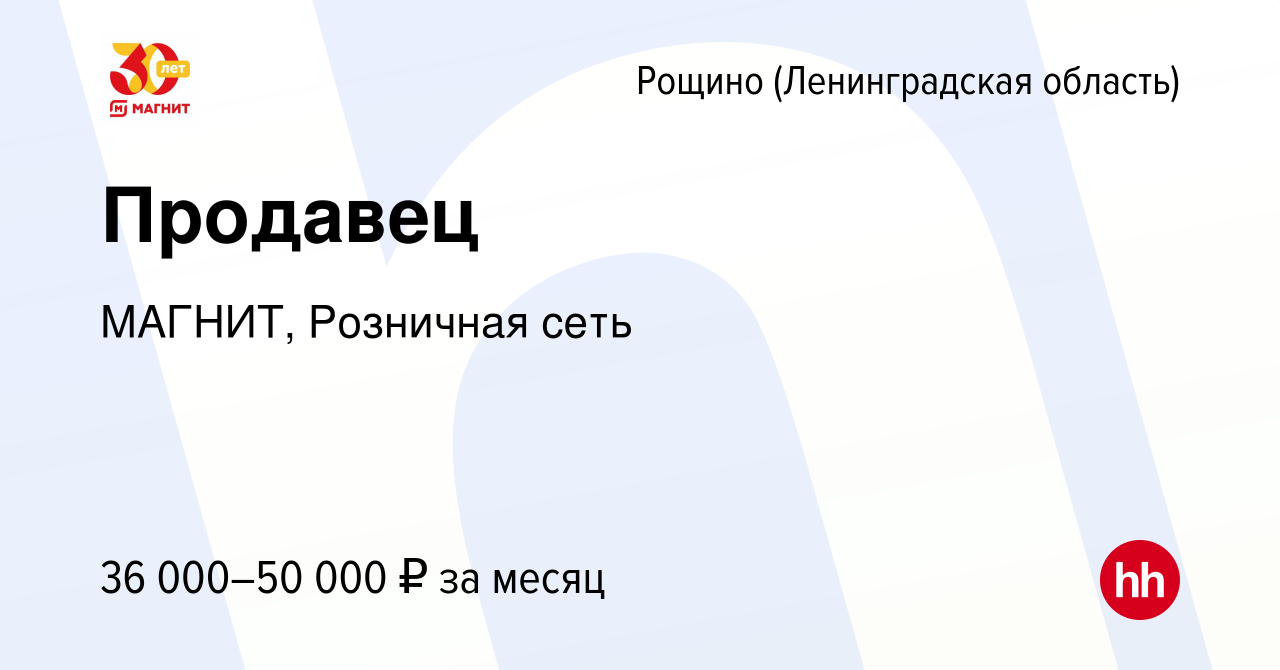 Вакансия Продавец в Рощине (Ленинградской области), работа в компании  МАГНИТ, Розничная сеть (вакансия в архиве c 9 сентября 2022)