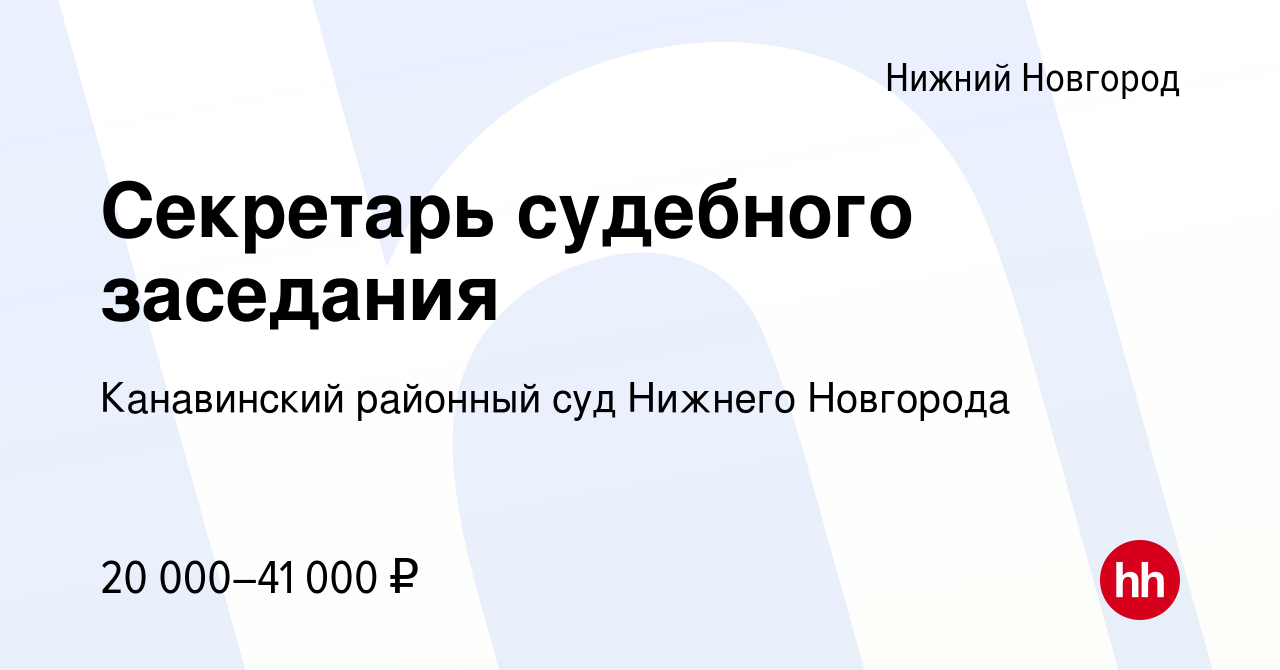 Вакансия Секретарь судебного заседания в Нижнем Новгороде, работа в  компании Канавинский районный суд Нижнего Новгорода (вакансия в архиве c 14  апреля 2022)