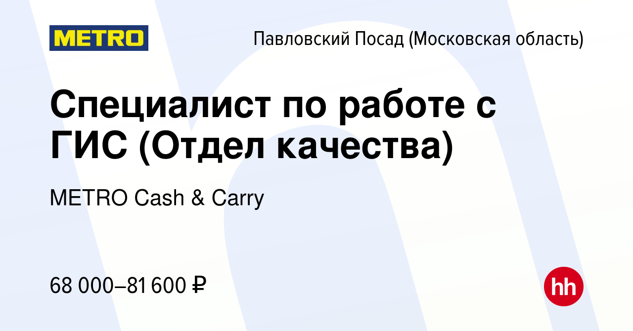 Вакансия Специалист по работе с ГИС (Отдел качества) в Павловском Посаде,  работа в компании METRO Cash & Carry (вакансия в архиве c 14 апреля 2022)