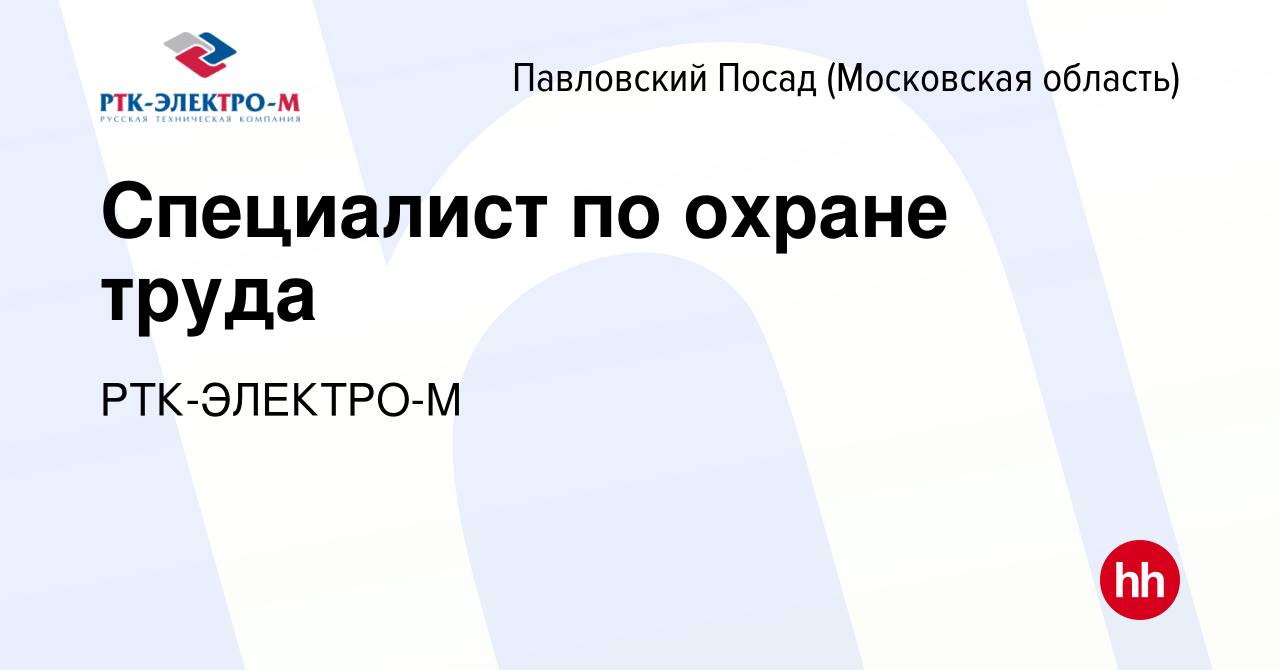 Вакансия Специалист по охране труда в Павловском Посаде, работа в компании  РТК-ЭЛЕКТРО-М (вакансия в архиве c 14 апреля 2022)