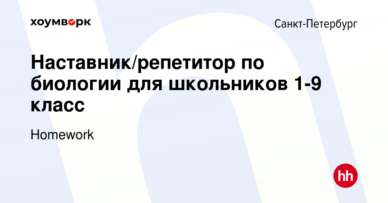 Вакансия Наставник/репетитор по биологии для школьников 1-9 класс в  Санкт-Петербурге, работа в компании Homework (вакансия в архиве c 11 июня  2022)