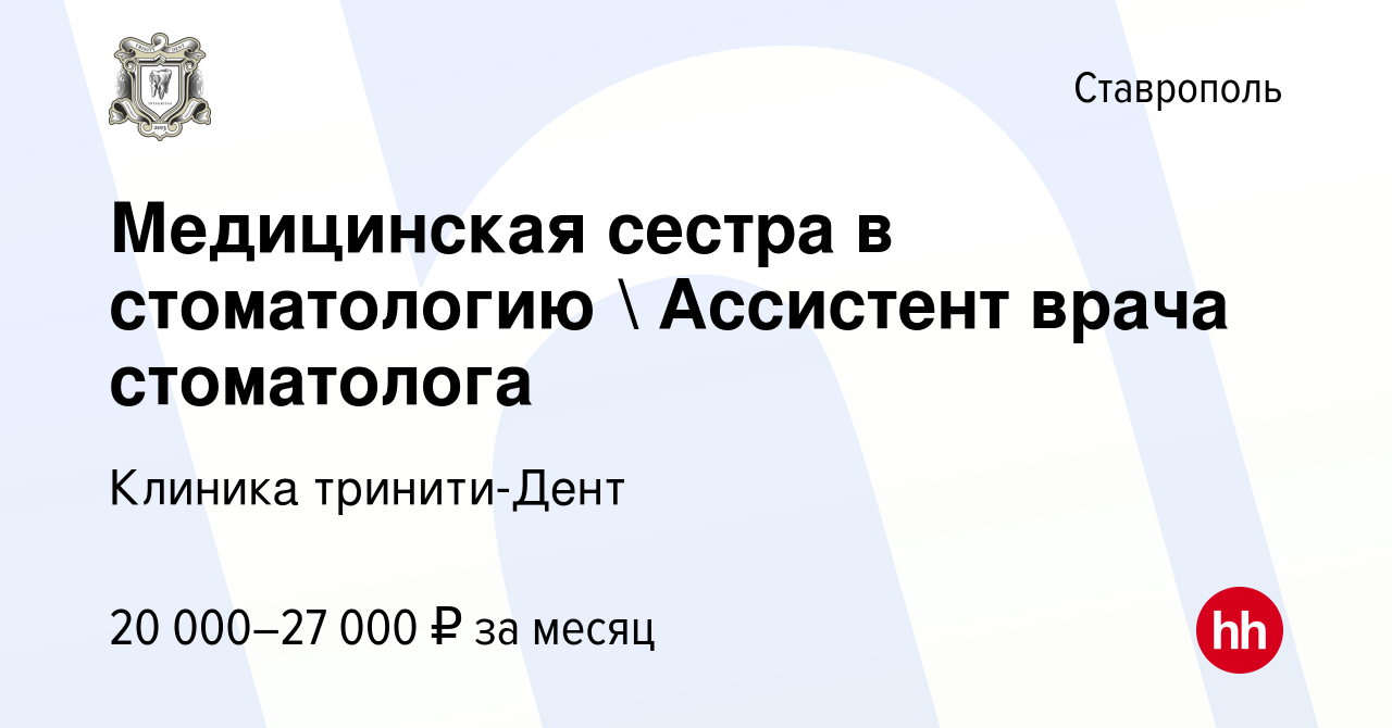 Вакансия Медицинская сестра в стоматологию  Ассистент врача стоматолога в  Ставрополе, работа в компании Клиника тринити-Дент (вакансия в архиве c 14  апреля 2022)