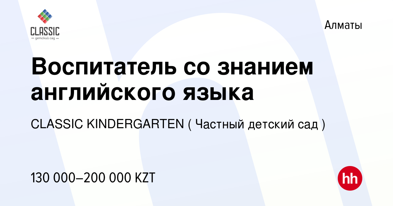 Вакансия Воспитатель со знанием английского языка в Алматы, работа в  компании CLASSIC KINDERGARTEN ( Частный детский сад ) (вакансия в архиве c  7 мая 2022)