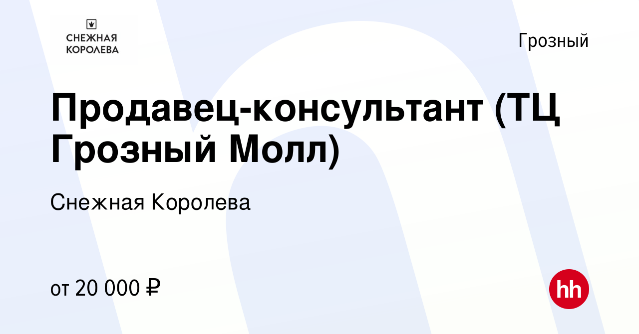 Вакансия Продавец-консультант (ТЦ Грозный Молл) в Грозном, работа в  компании Снежная Королева (вакансия в архиве c 20 марта 2022)