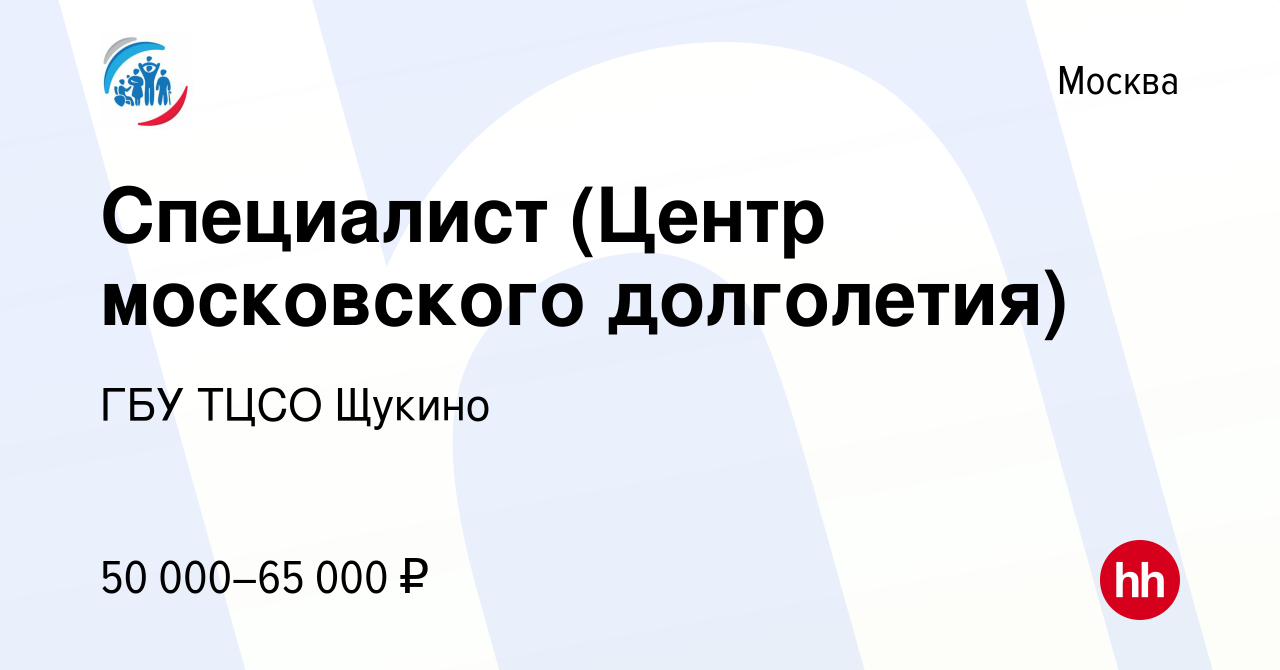 Вакансия Специалист (Центр московского долголетия) в Москве, работа в  компании ГБУ ТЦСО Щукино (вакансия в архиве c 14 апреля 2022)