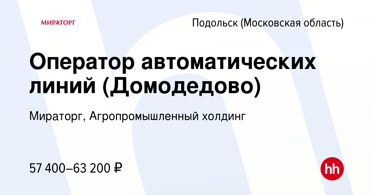 Вакансия Оператор автоматических линий (Домодедово) в Подольске (Московская  область), работа в компании Мираторг, Агропромышленный холдинг (вакансия в  архиве c 28 апреля 2022)