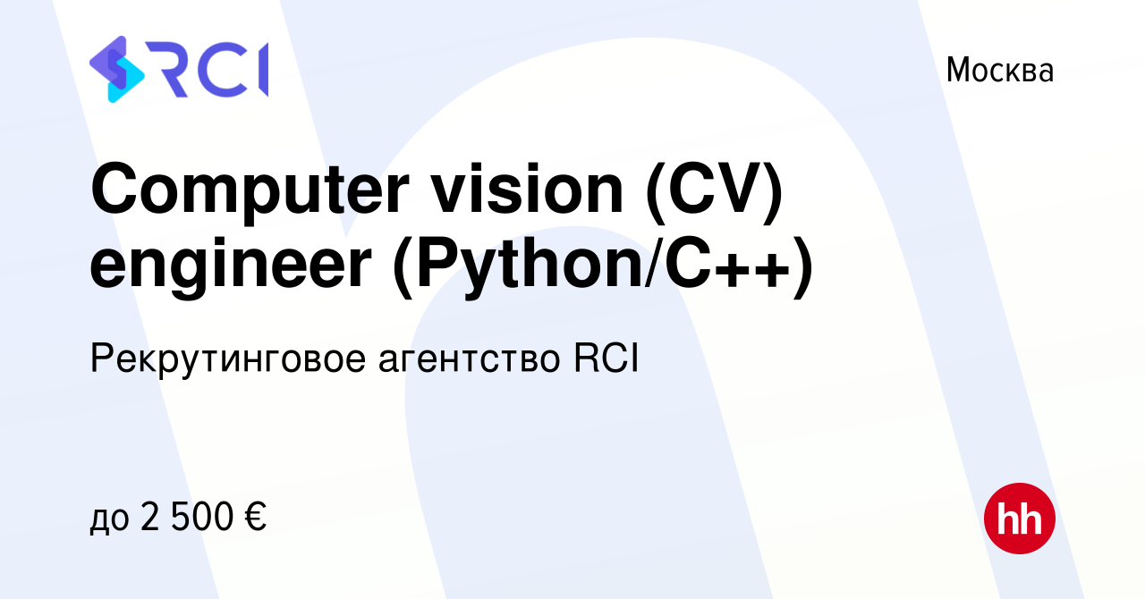 Вакансия Computer vision (CV) engineer (Python/C++) в Москве, работа в  компании Рекрутинговое агентство RCI (вакансия в архиве c 14 апреля 2022)