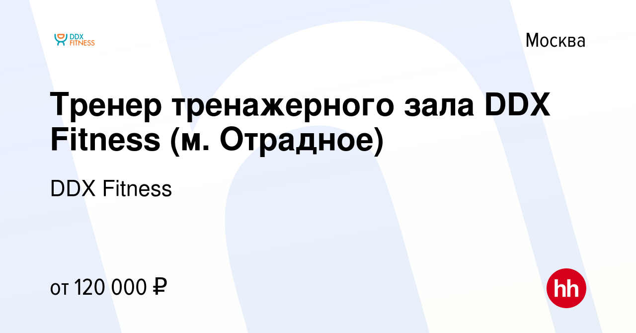 Вакансия Тренер тренажерного зала DDX Fitness (м. Отрадное) в Москве, работа  в компании DDX Fitness (вакансия в архиве c 14 апреля 2022)