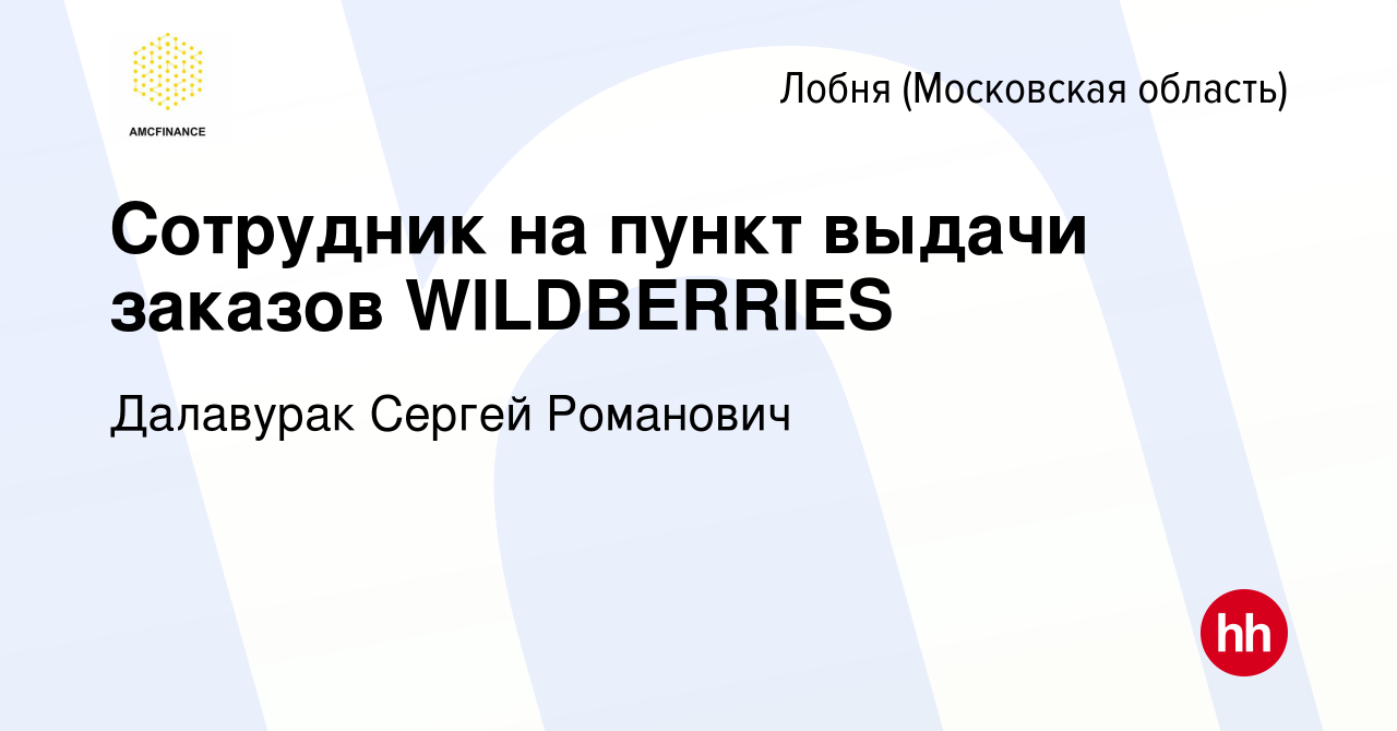 Вакансия Сотрудник на пункт выдачи заказов WILDBERRIES в Лобне, работа в  компании Далавурак Сергей Романович (вакансия в архиве c 25 марта 2022)