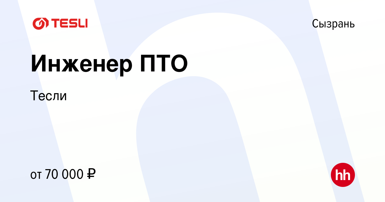 Вакансия Инженер ПТО в Сызрани, работа в компании Тесли (вакансия в архиве  c 16 мая 2022)