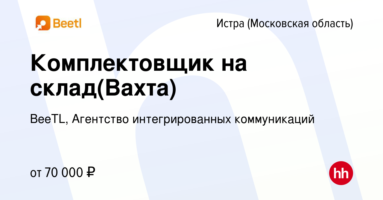 Вакансия Комплектовщик на склад(Вахта) в Истре, работа в компании BeeTL,  Агентство интегрированных коммуникаций (вакансия в архиве c 14 апреля 2022)