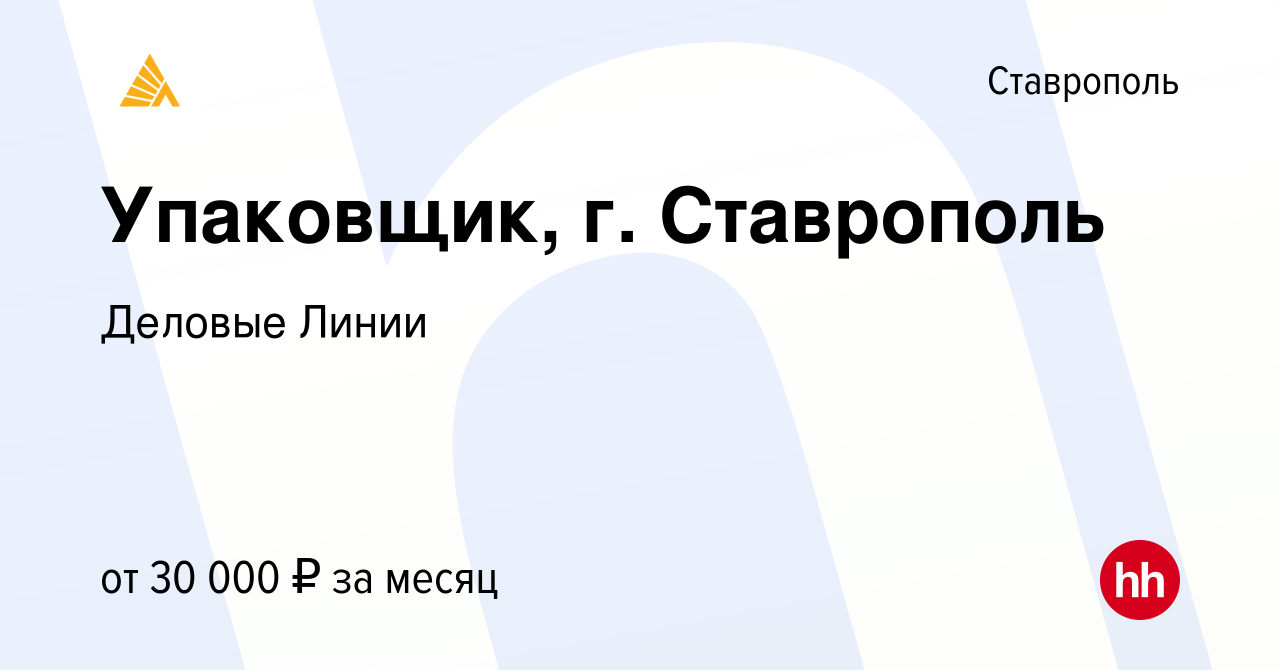 Вакансия Упаковщик, г. Ставрополь в Ставрополе, работа в компании Деловые  Линии (вакансия в архиве c 29 марта 2022)